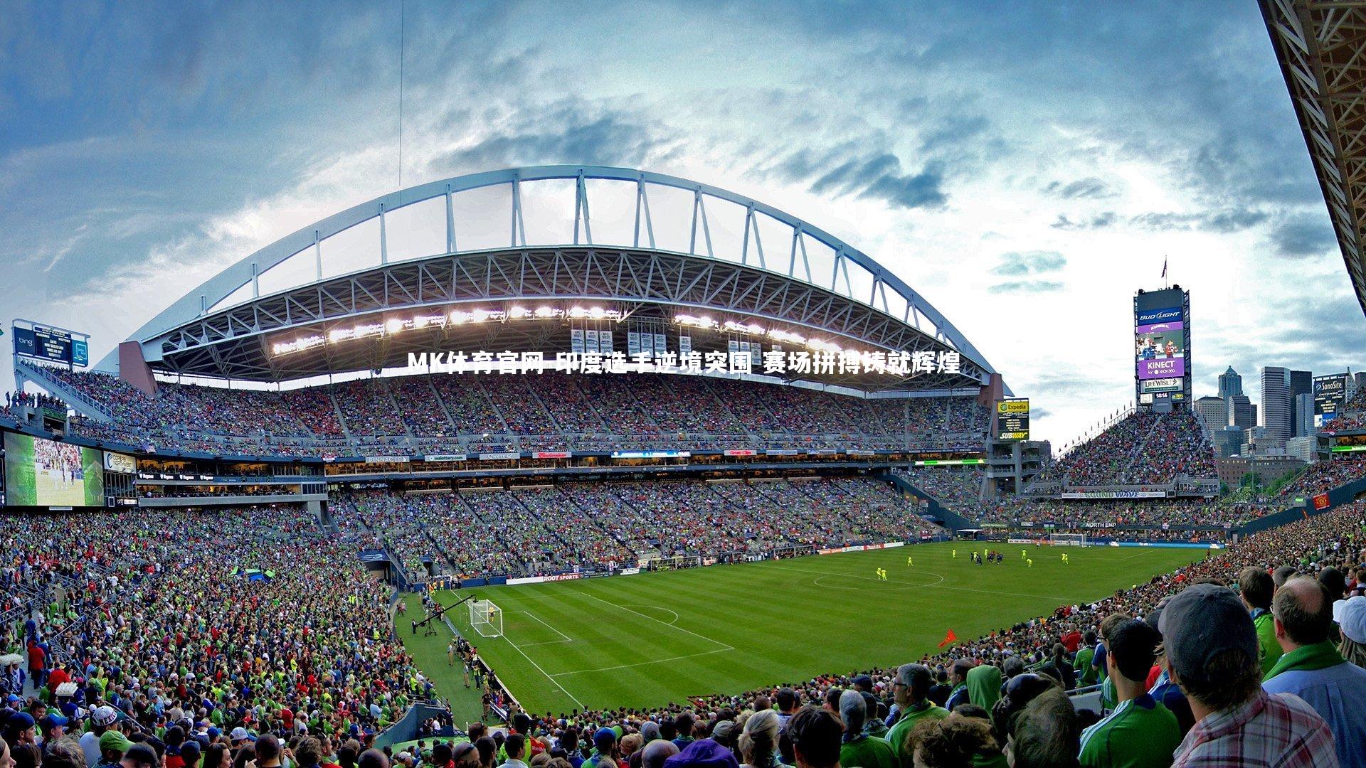 印度选手逆境突围 赛场拼搏铸就辉煌