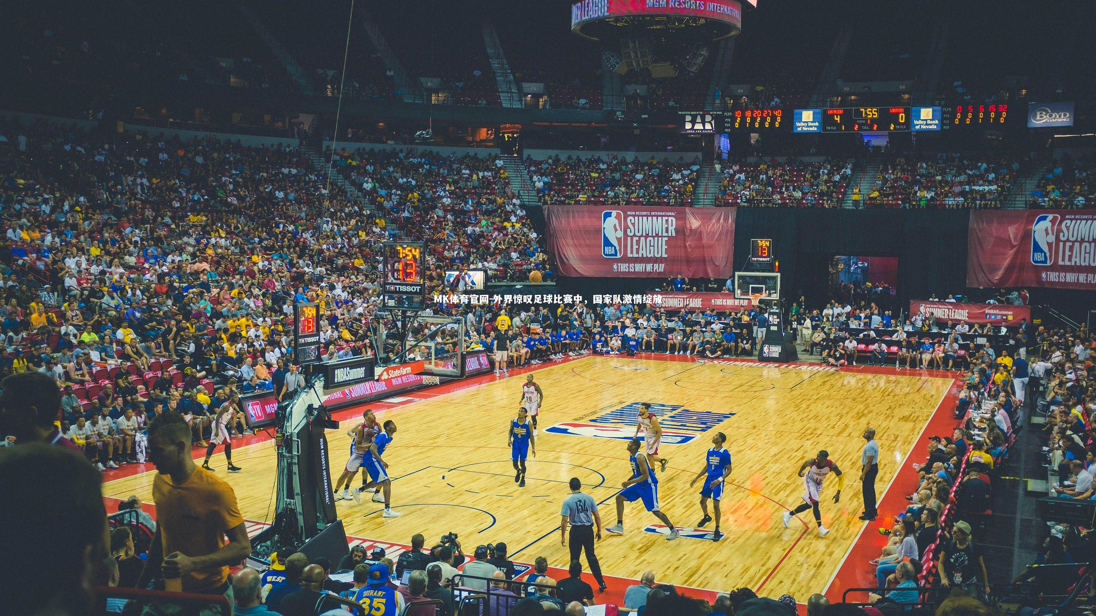 MK体育官网-外界惊叹足球比赛中，国家队激情绽放