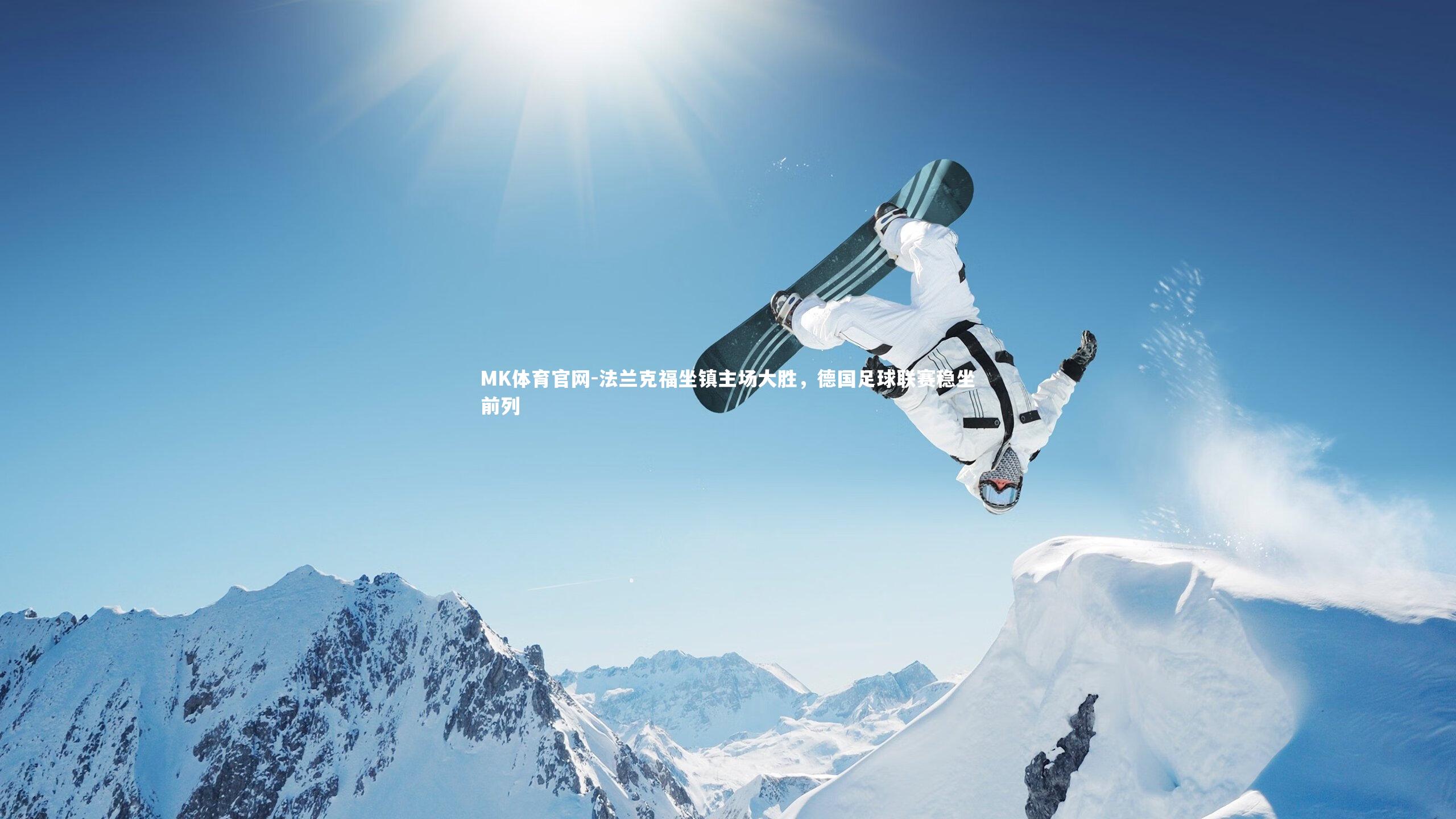 MK体育官网-法兰克福坐镇主场大胜，德国足球联赛稳坐前列