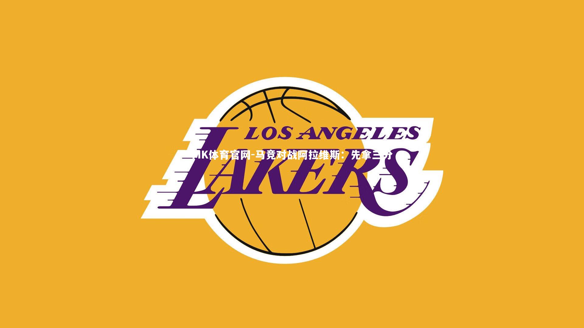 马竞对战阿拉维斯:先拿三分