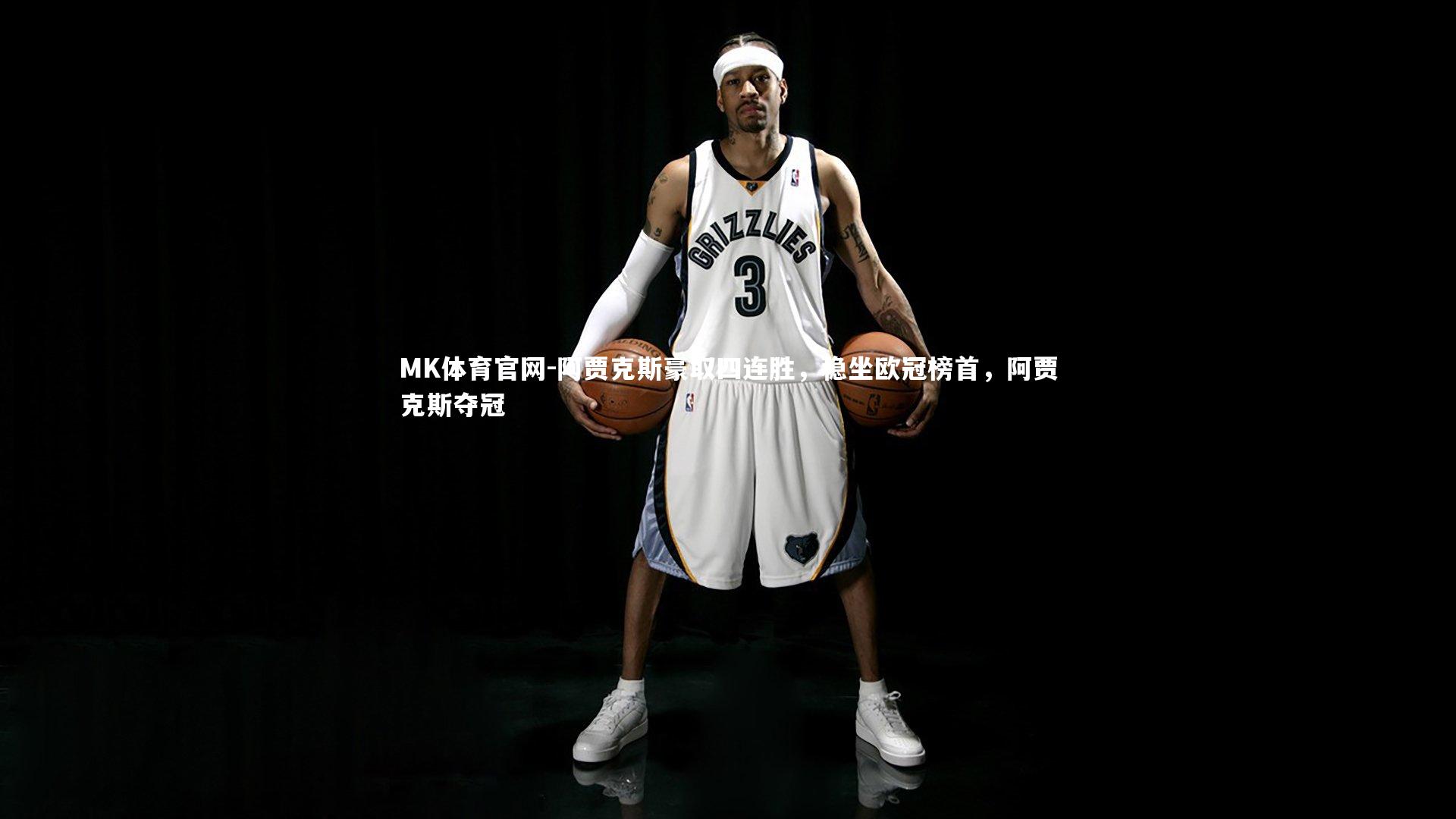 阿贾克斯豪取四连胜,稳坐欧冠榜首,阿贾克斯夺冠