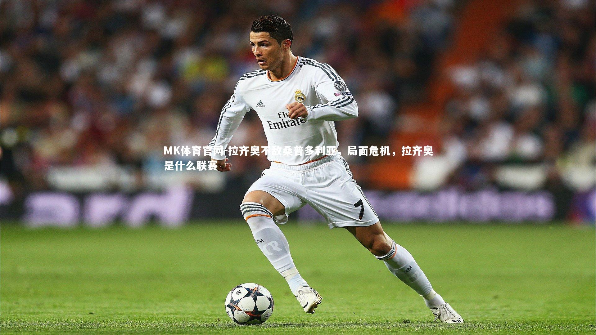 拉齐奥不敌桑普多利亚，局面危机，拉齐奥是什么联赛