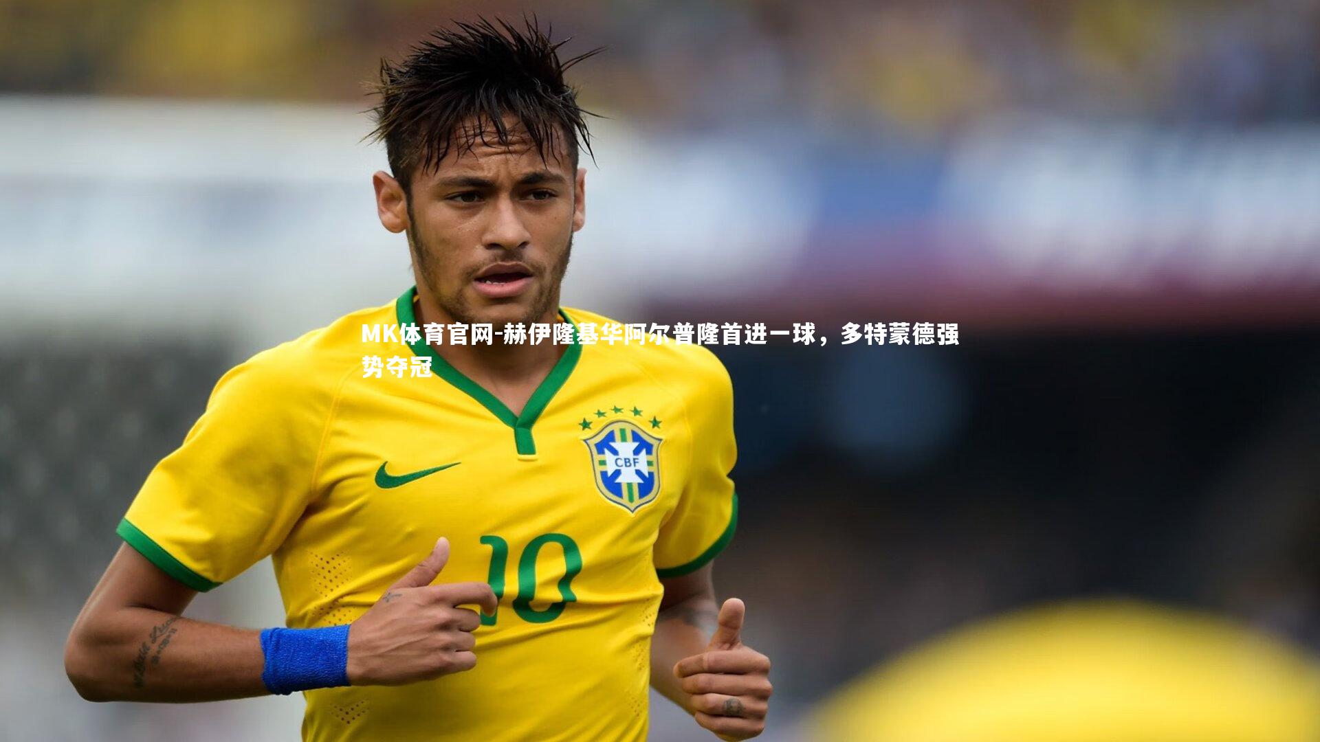 MK体育官网-赫伊隆基华阿尔普隆首进一球，多特蒙德强势夺冠