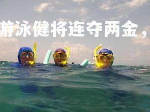 MK体育官网-日本游泳健将连夺两金，刷新亚洲记录，日本游泳名将名单