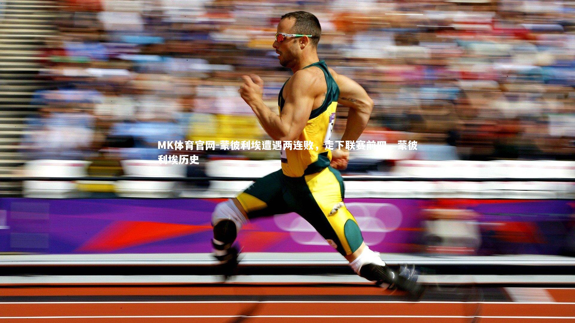 蒙彼利埃遭遇两连败,走下联赛前四,蒙彼利埃历史