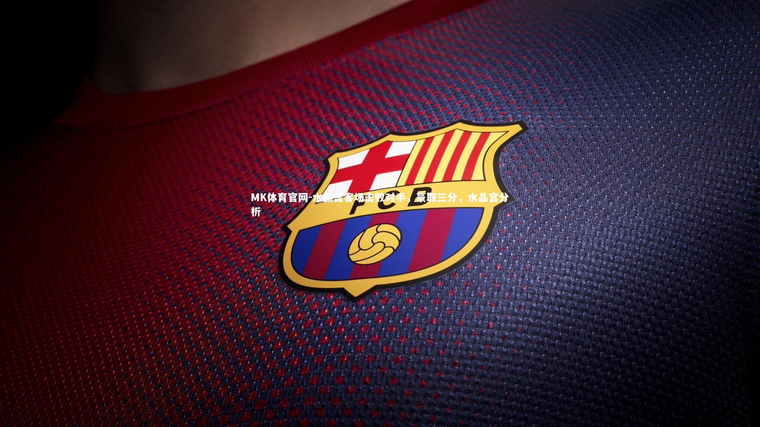 水晶宫客场击败对手，豪取三分，水晶宫分析