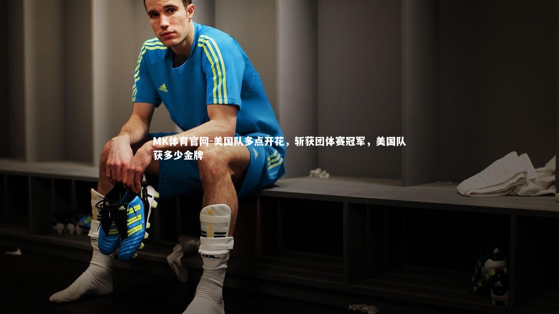 美国队多点开花，斩获团体赛冠军，美国队获多少金牌
