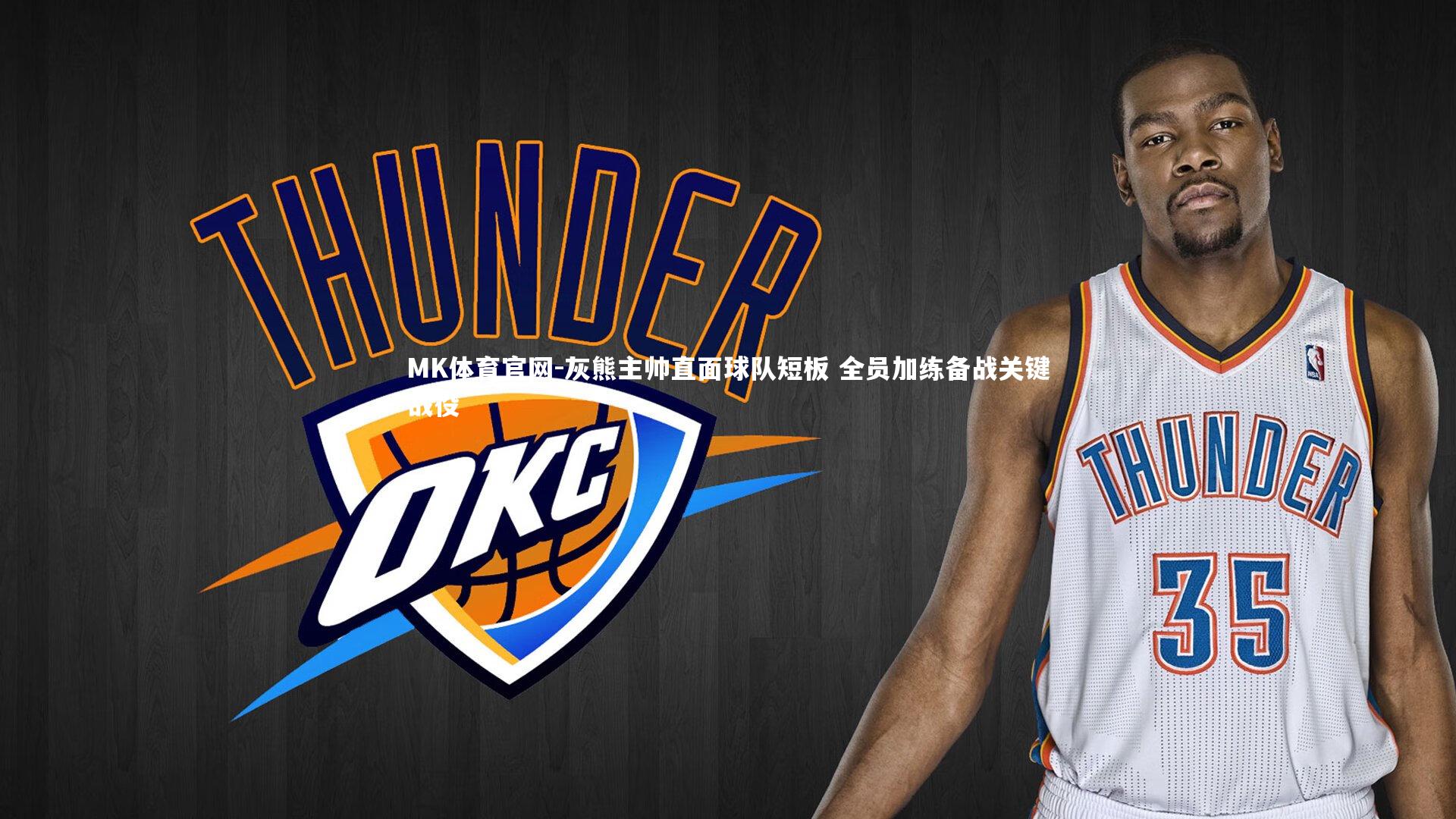 MK体育官网-灰熊主帅直面球队短板 全员加练备战关键战役