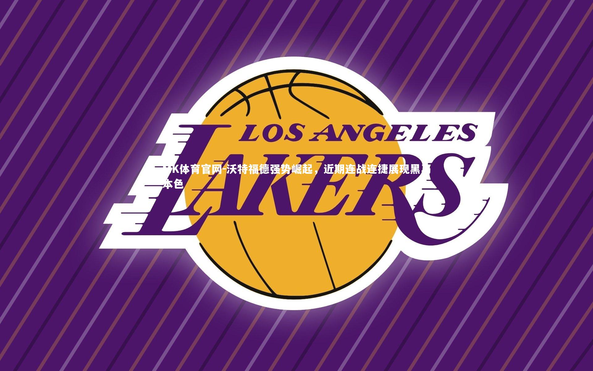 沃特福德强势崛起，近期连战连捷展现黑马本色