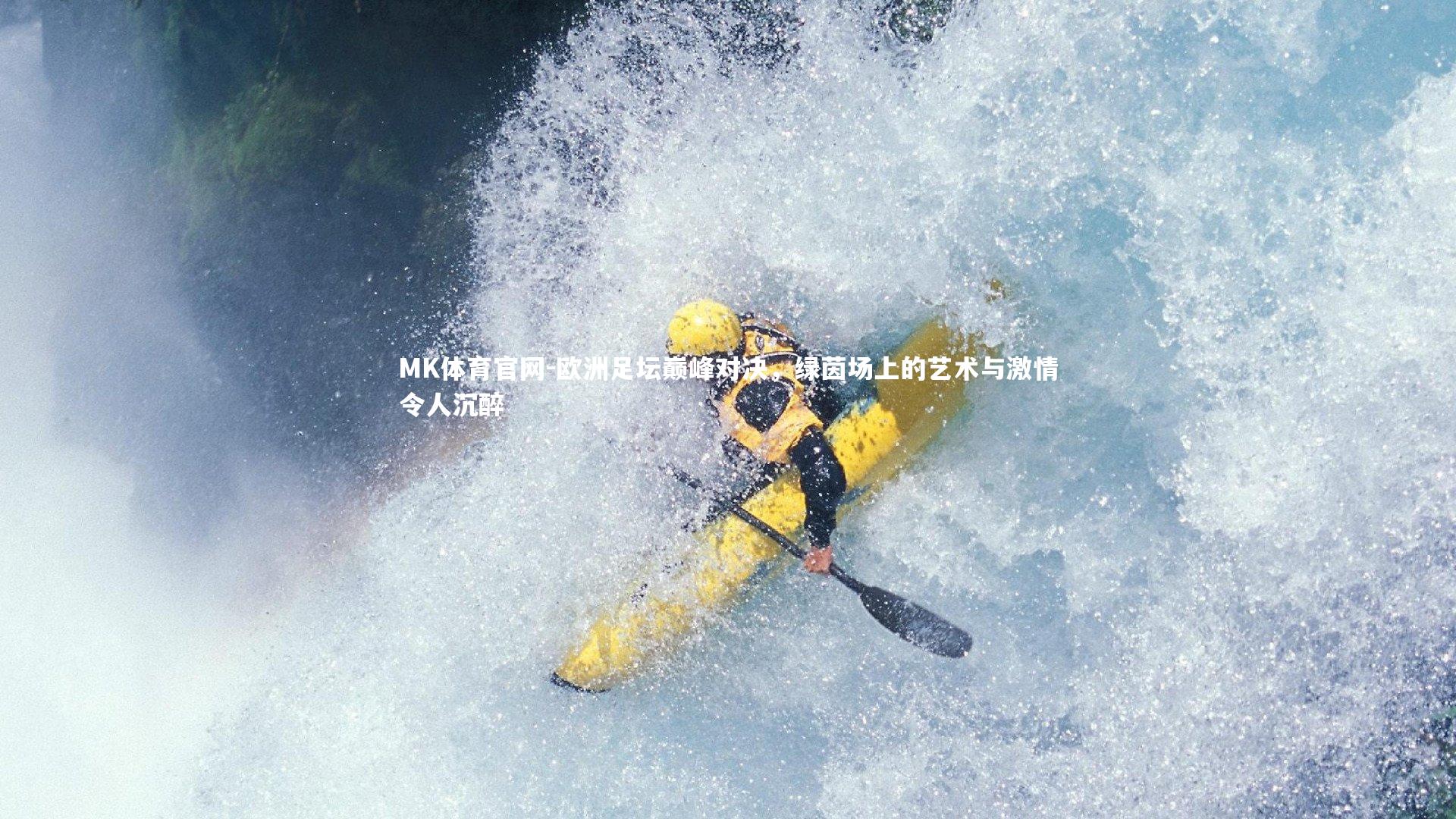 欧洲足坛巅峰对决，绿茵场上的艺术与激情令人沉醉