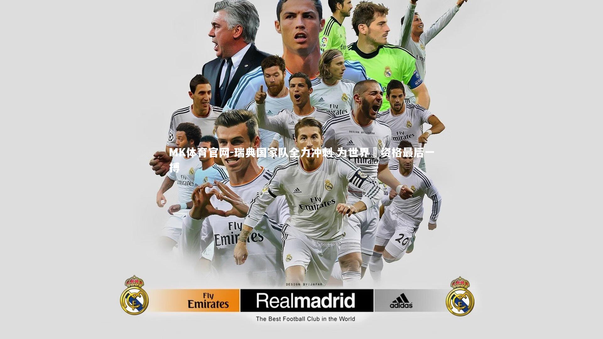 瑞典国家队全力冲刺 为世界盃资格最后一搏