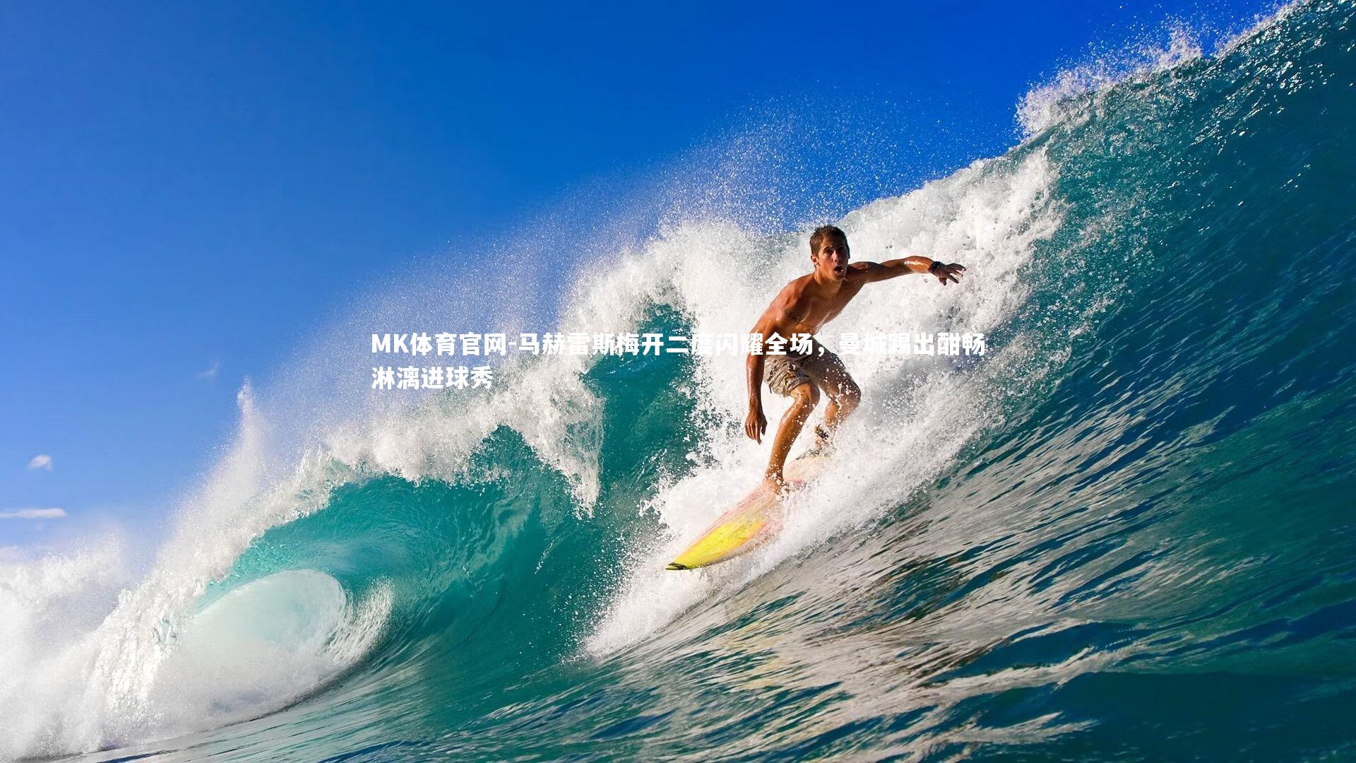 马赫雷斯梅开二度闪耀全场，曼城踢出酣畅淋漓进球秀