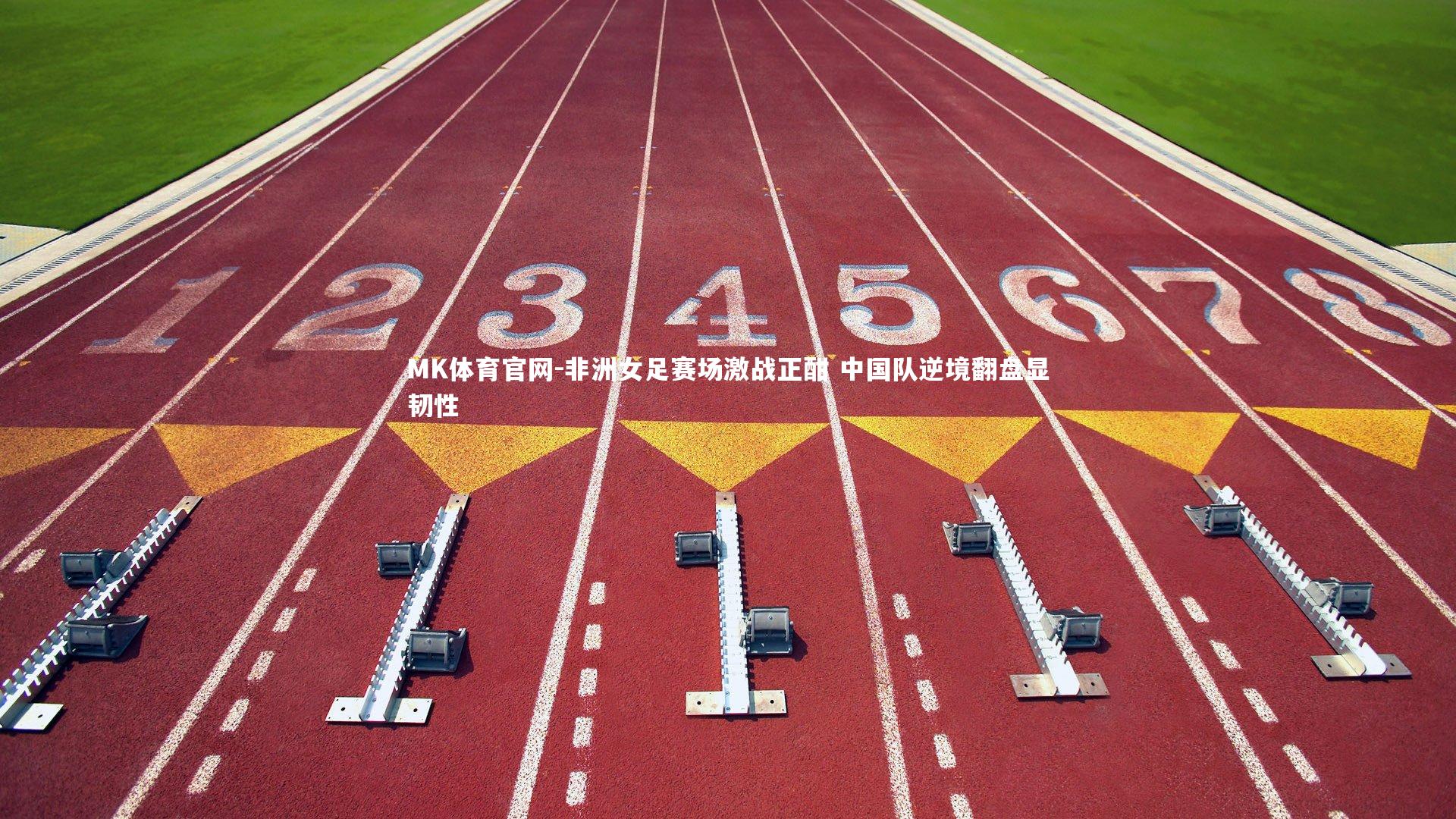 非洲女足赛场激战正酣 中国队逆境翻盘显韧性