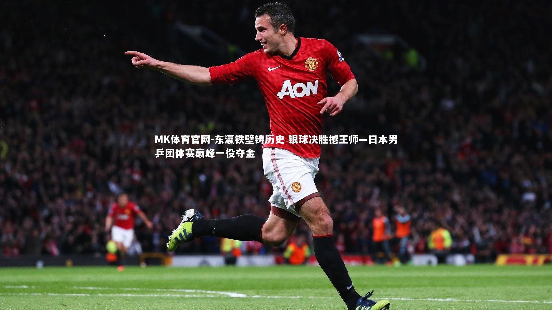 MK体育官网-东瀛铁壁铸历史 银球决胜撼王师—日本男乒团体赛巅峰一役夺金