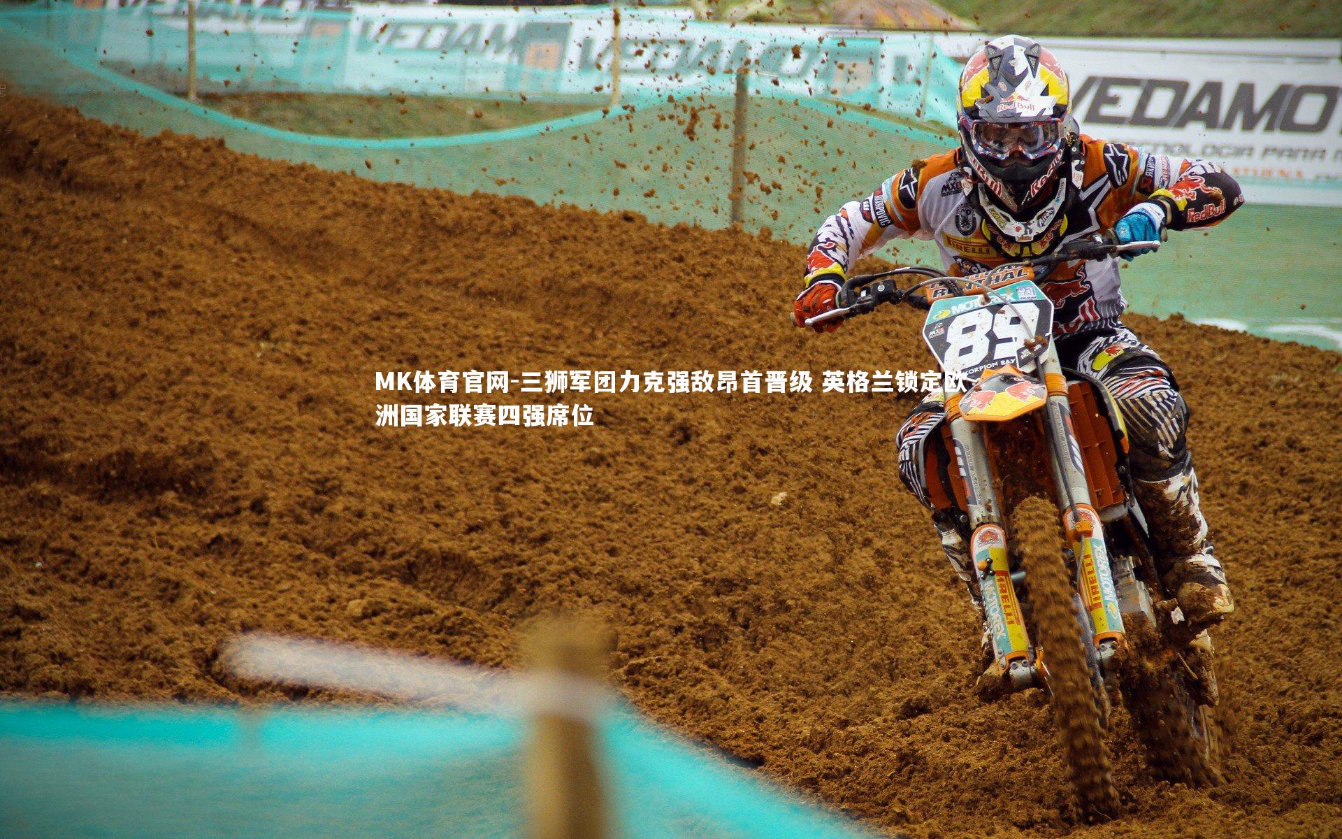 MK体育官网-三狮军团力克强敌昂首晋级 英格兰锁定欧洲国家联赛四强席位