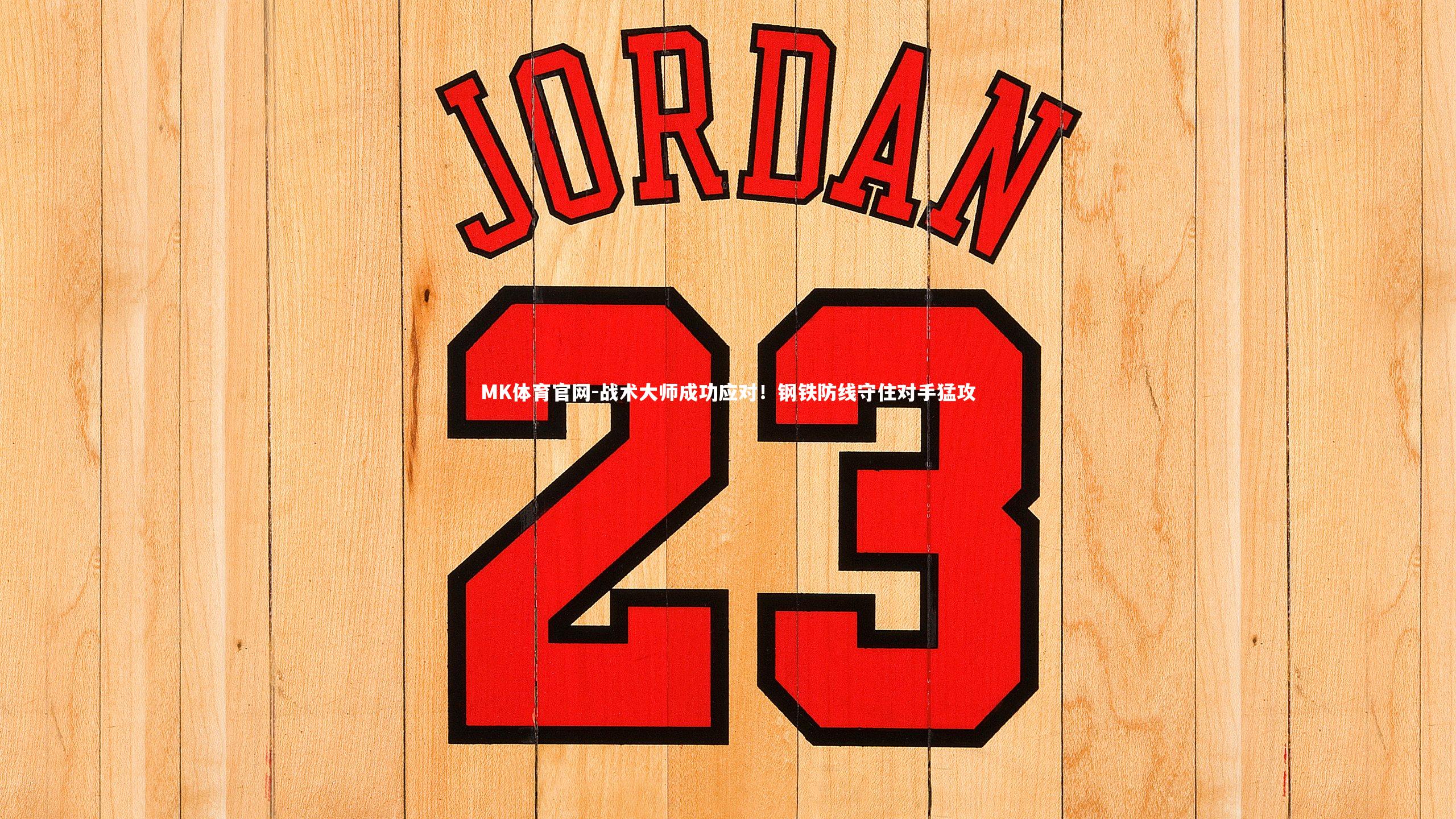 战术大师成功应对！钢铁防线守住对手猛攻