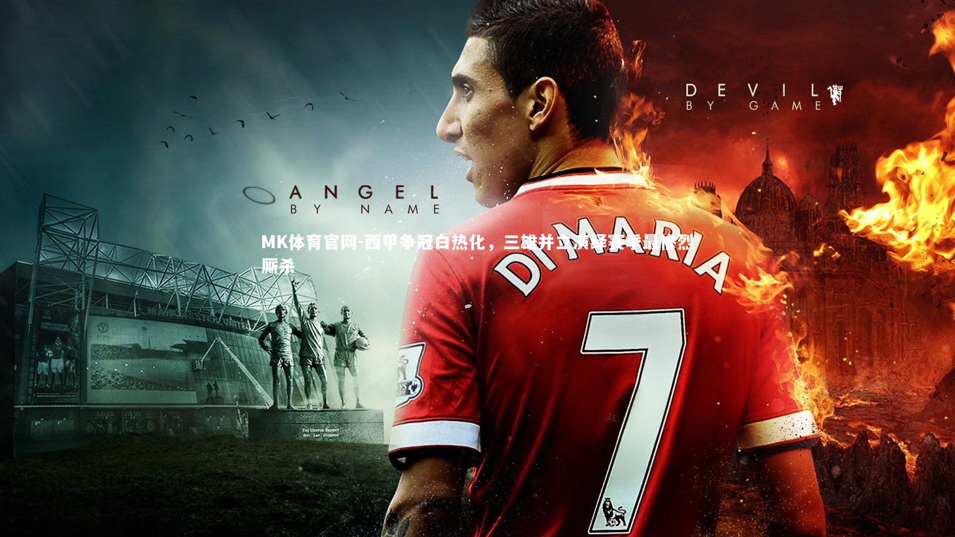 西甲争冠白热化，三雄并立演绎赛季最惨烈厮杀