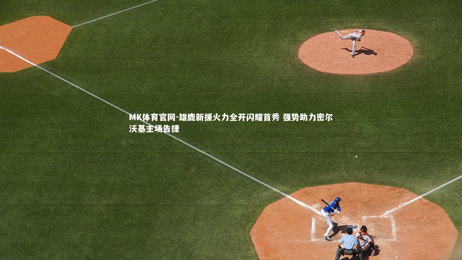 雄鹿新援火力全开闪耀首秀 强势助力密尔沃基主场告捷