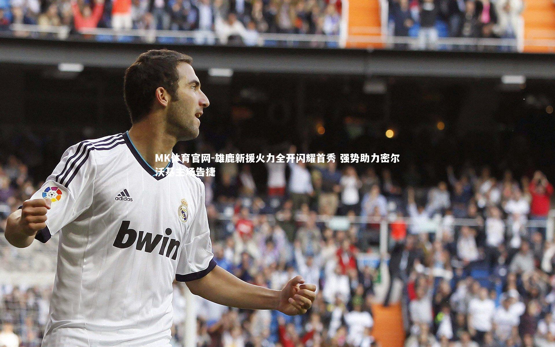 雄鹿新援火力全开闪耀首秀 强势助力密尔沃基主场告捷