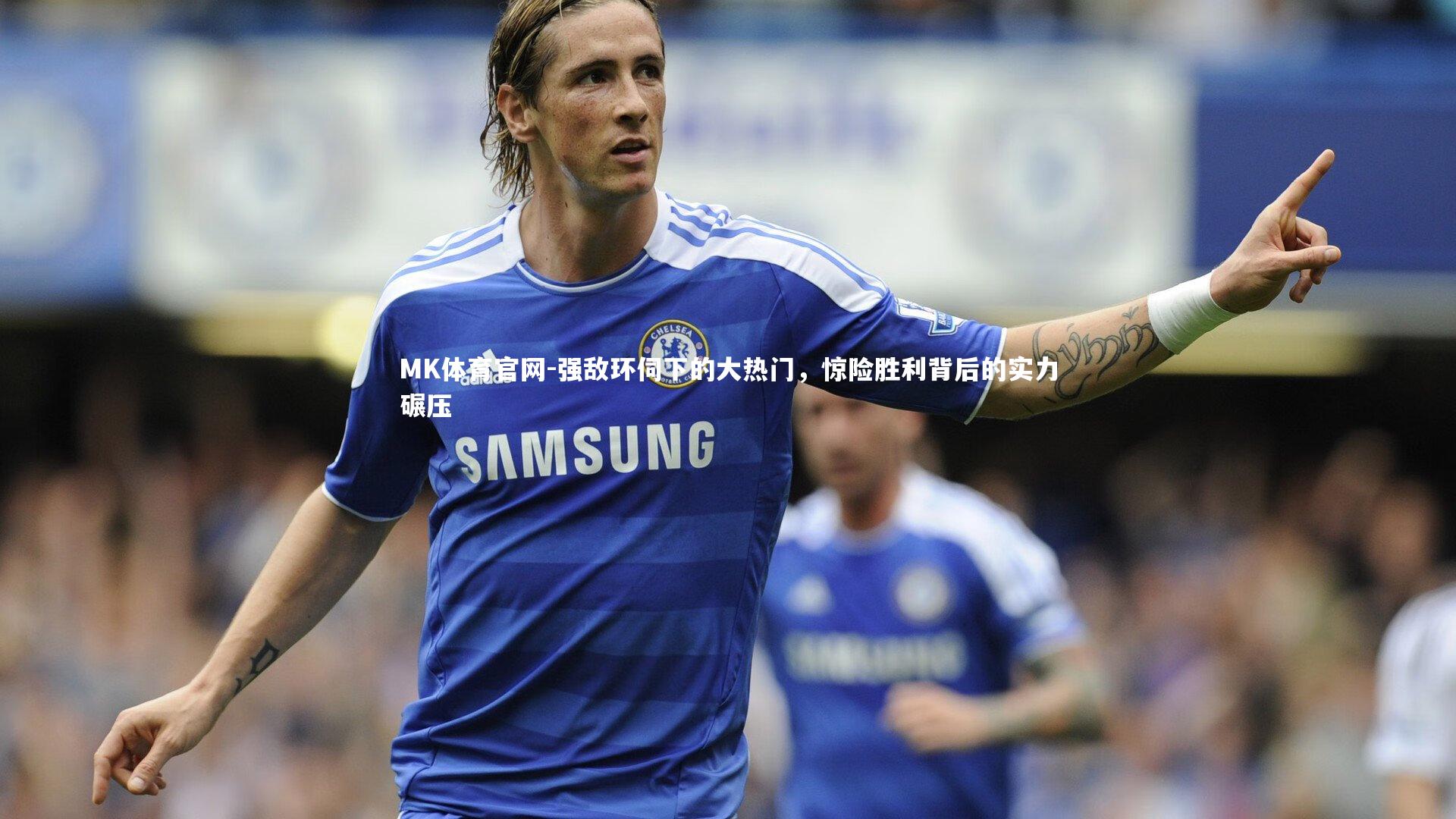 强敌环伺下的大热门，惊险胜利背后的实力碾压