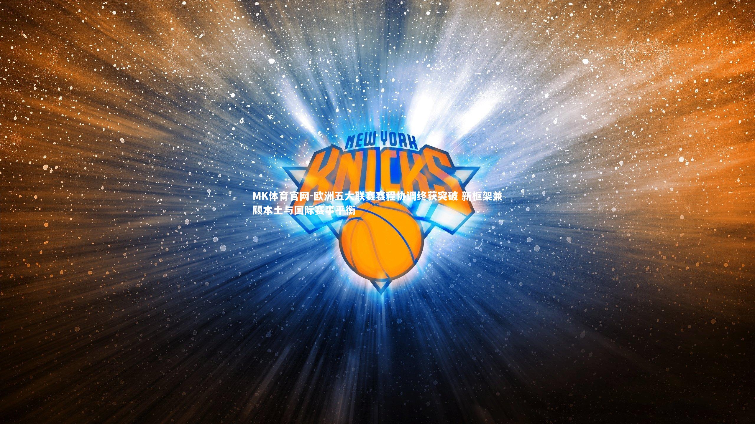 欧洲五大联赛赛程协调终获突破 新框架兼顾本土与国际赛事平衡