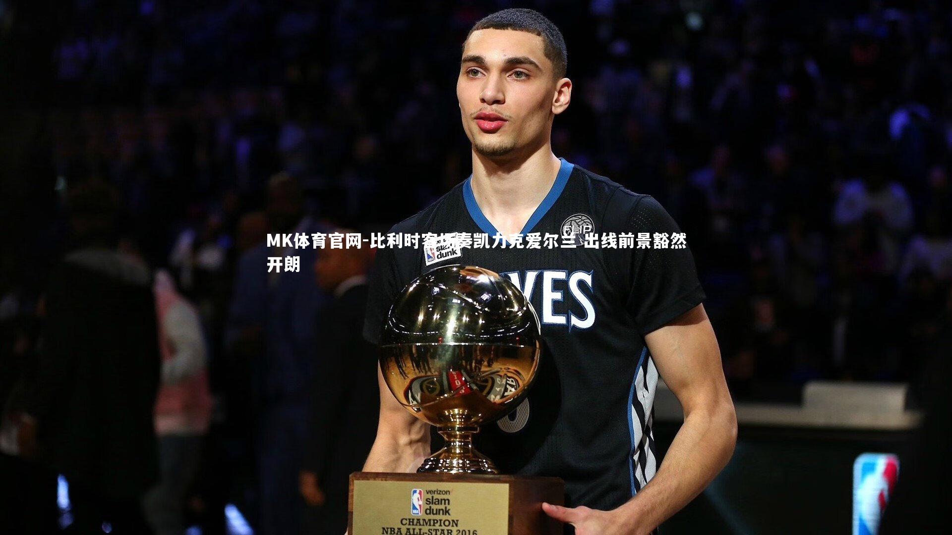 比利时客场奏凯力克爱尔兰 出线前景豁然开朗