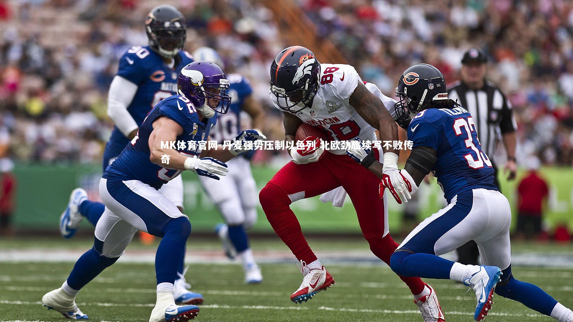 MK体育官网-丹麦强势压制以色列 北欧劲旅续写不败传奇