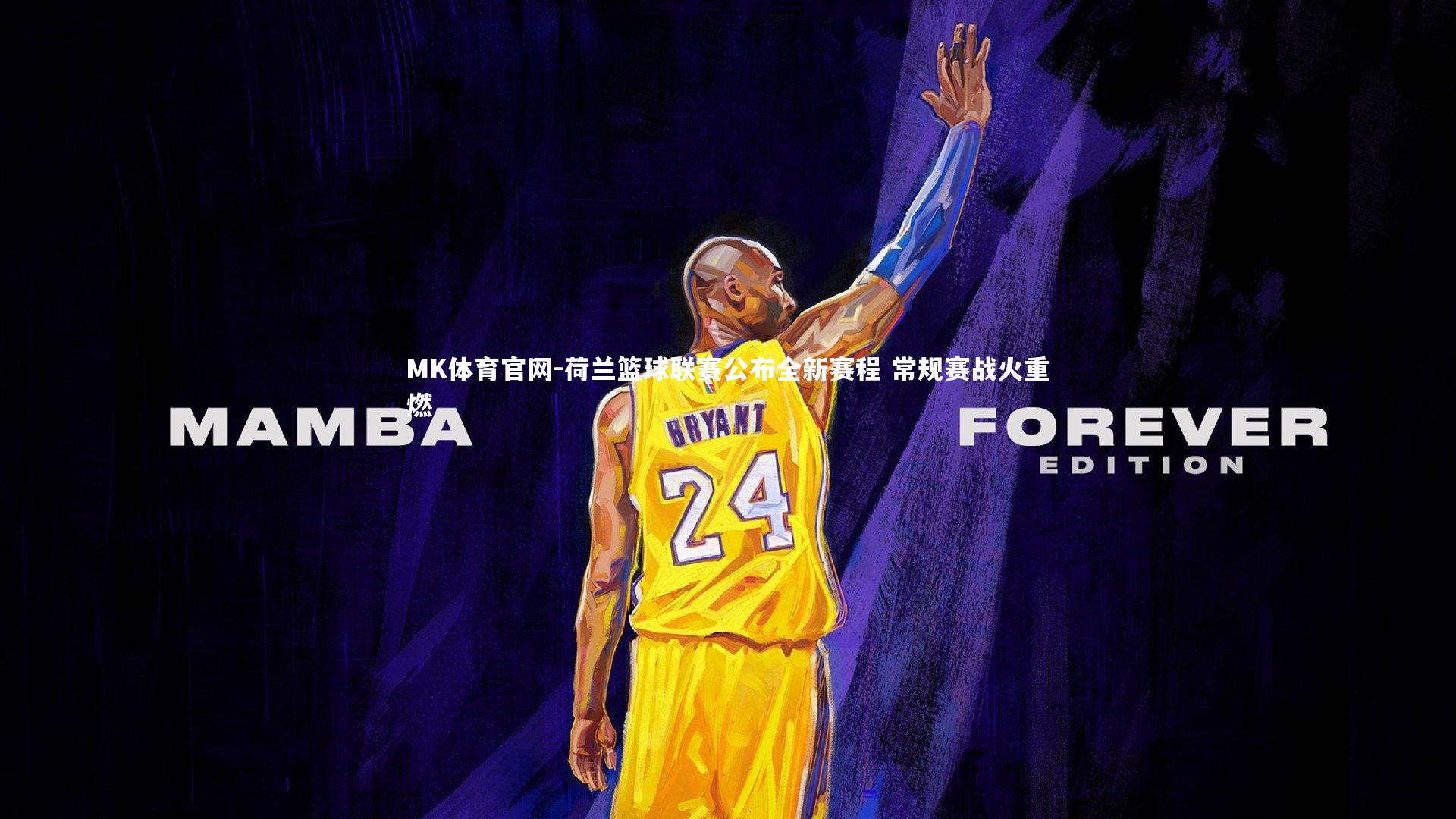 荷兰篮球联赛公布全新赛程 常规赛战火重燃