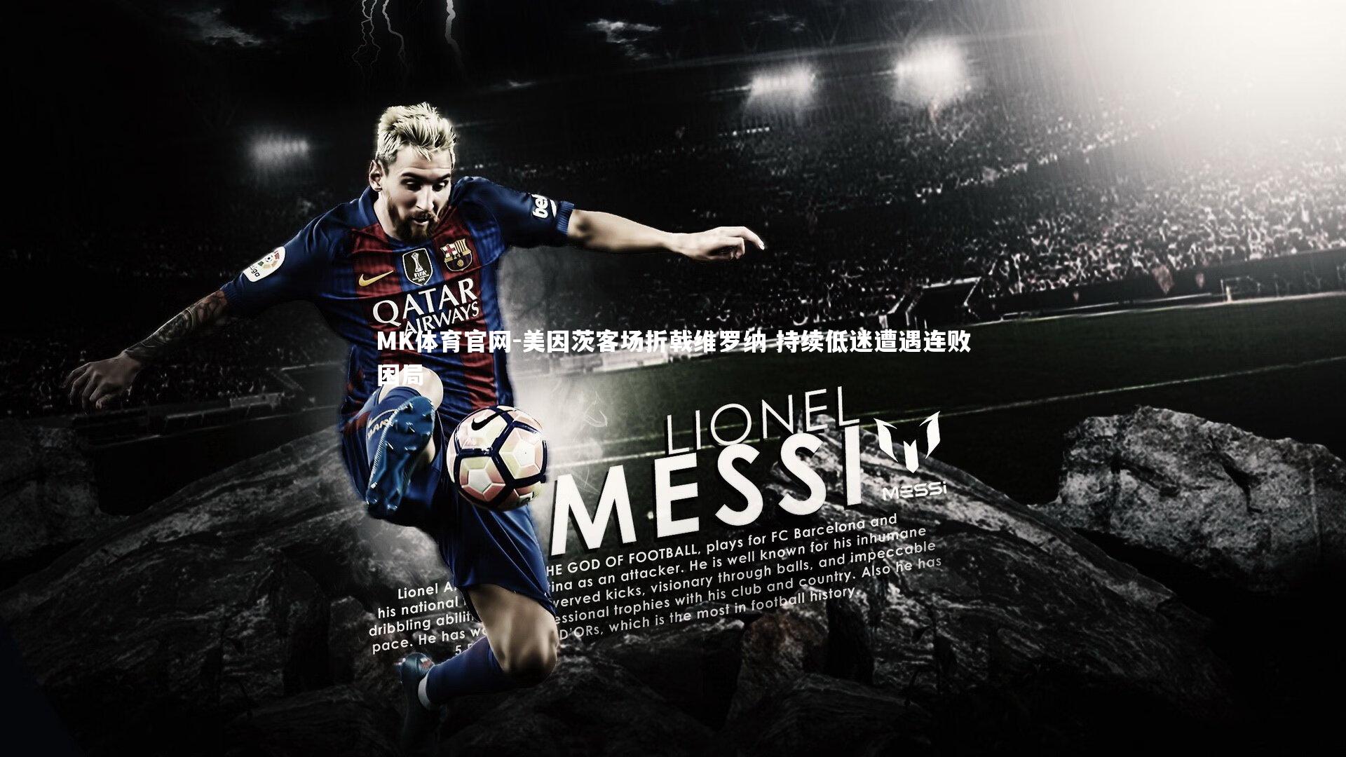 美因茨客场折戟维罗纳 持续低迷遭遇连败困局