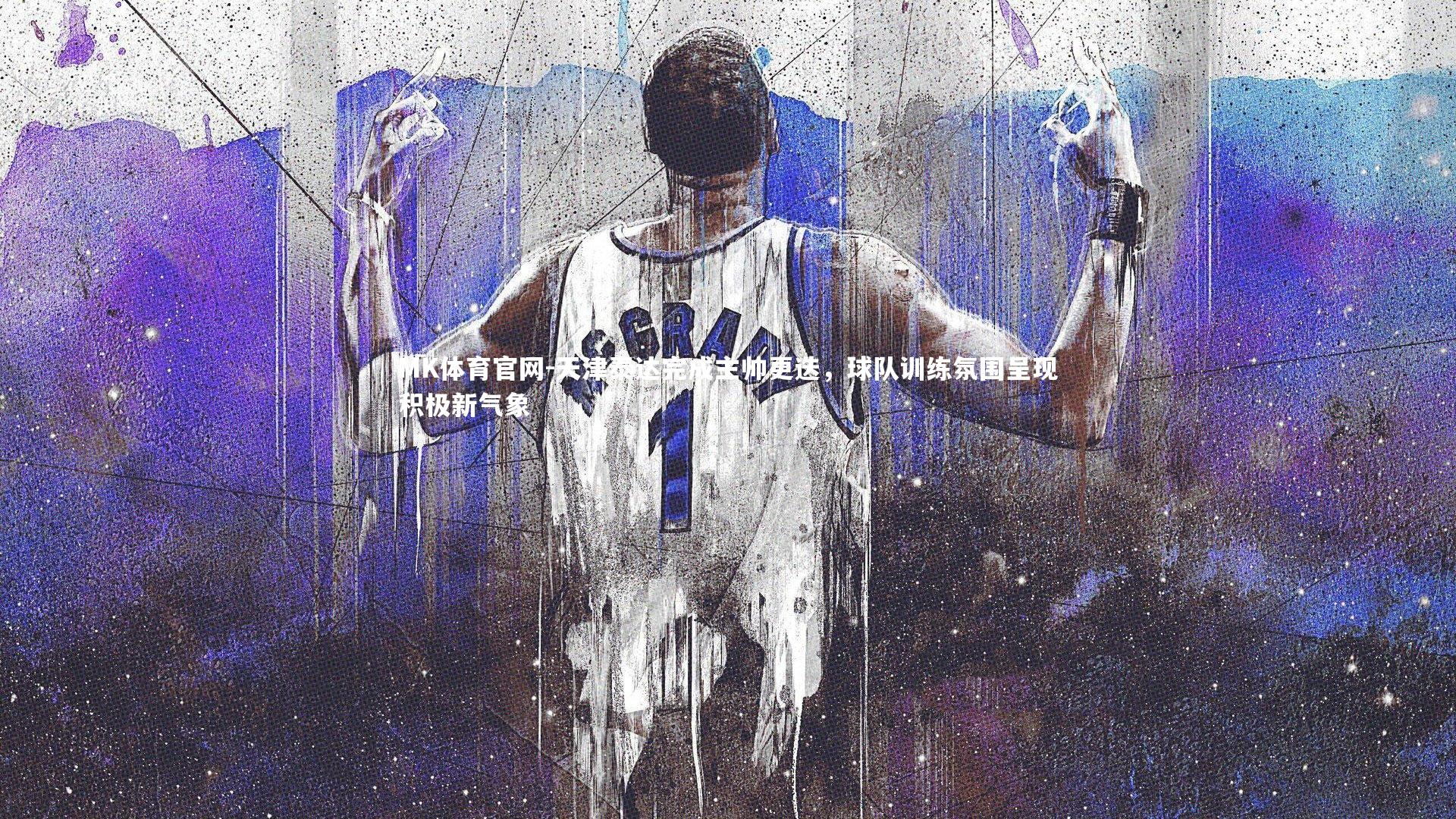 天津泰达完成主帅更迭，球队训练氛围呈现积极新气象