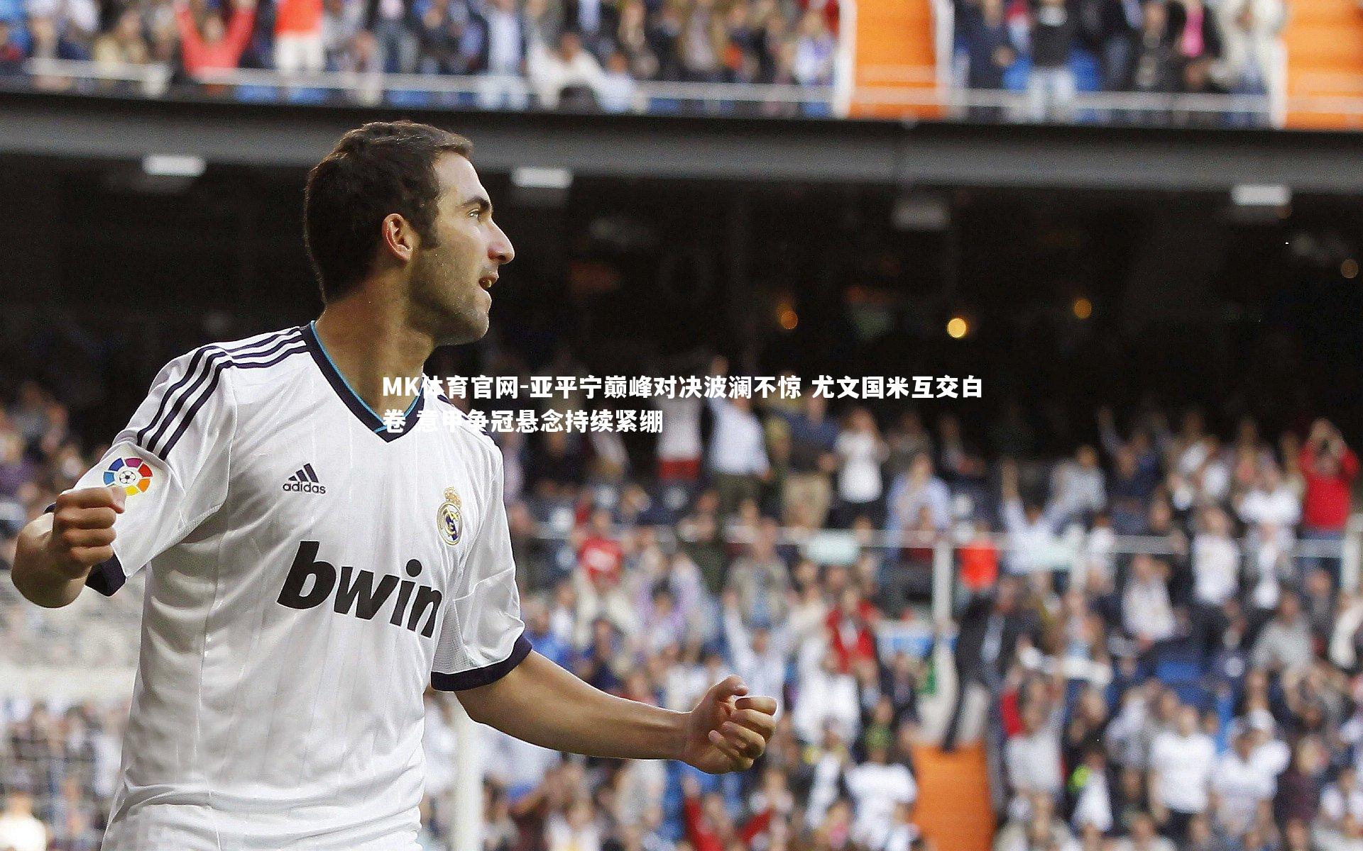 亚平宁巅峰对决波澜不惊 尤文国米互交白卷 意甲争冠悬念持续紧绷