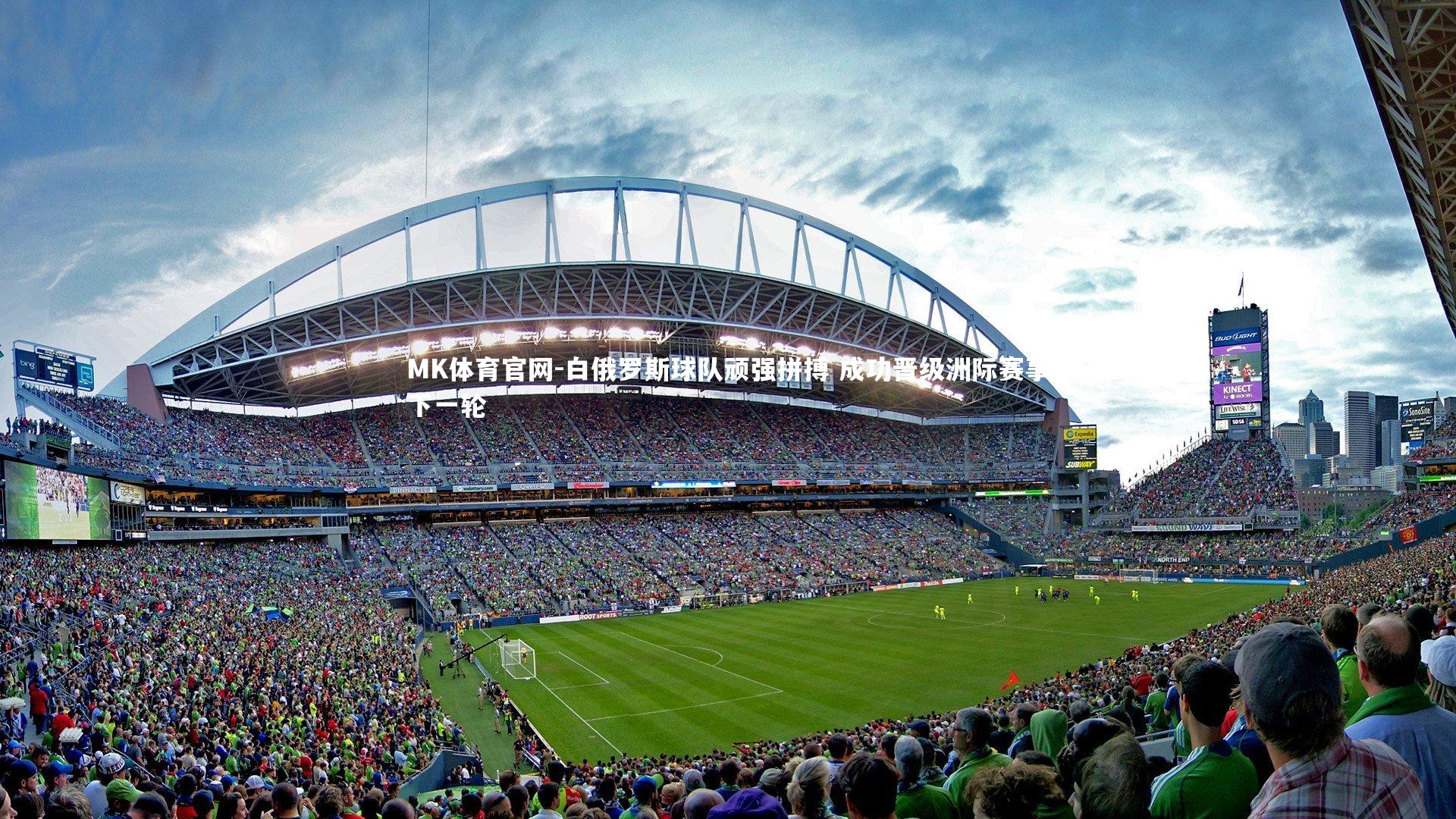 白俄罗斯球队顽强拼搏 成功晋级洲际赛事下一轮