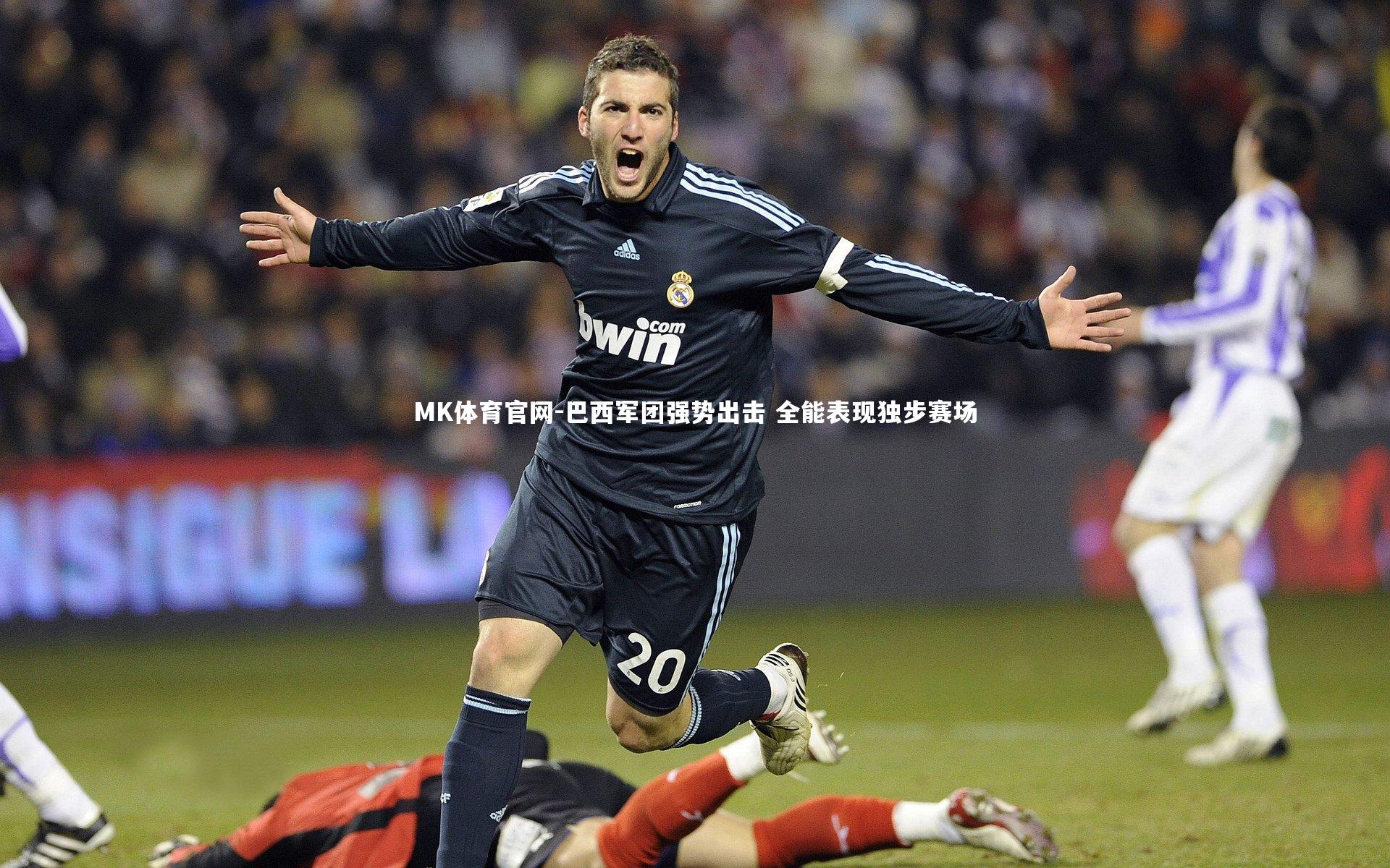 巴西军团强势出击 全能表现独步赛场