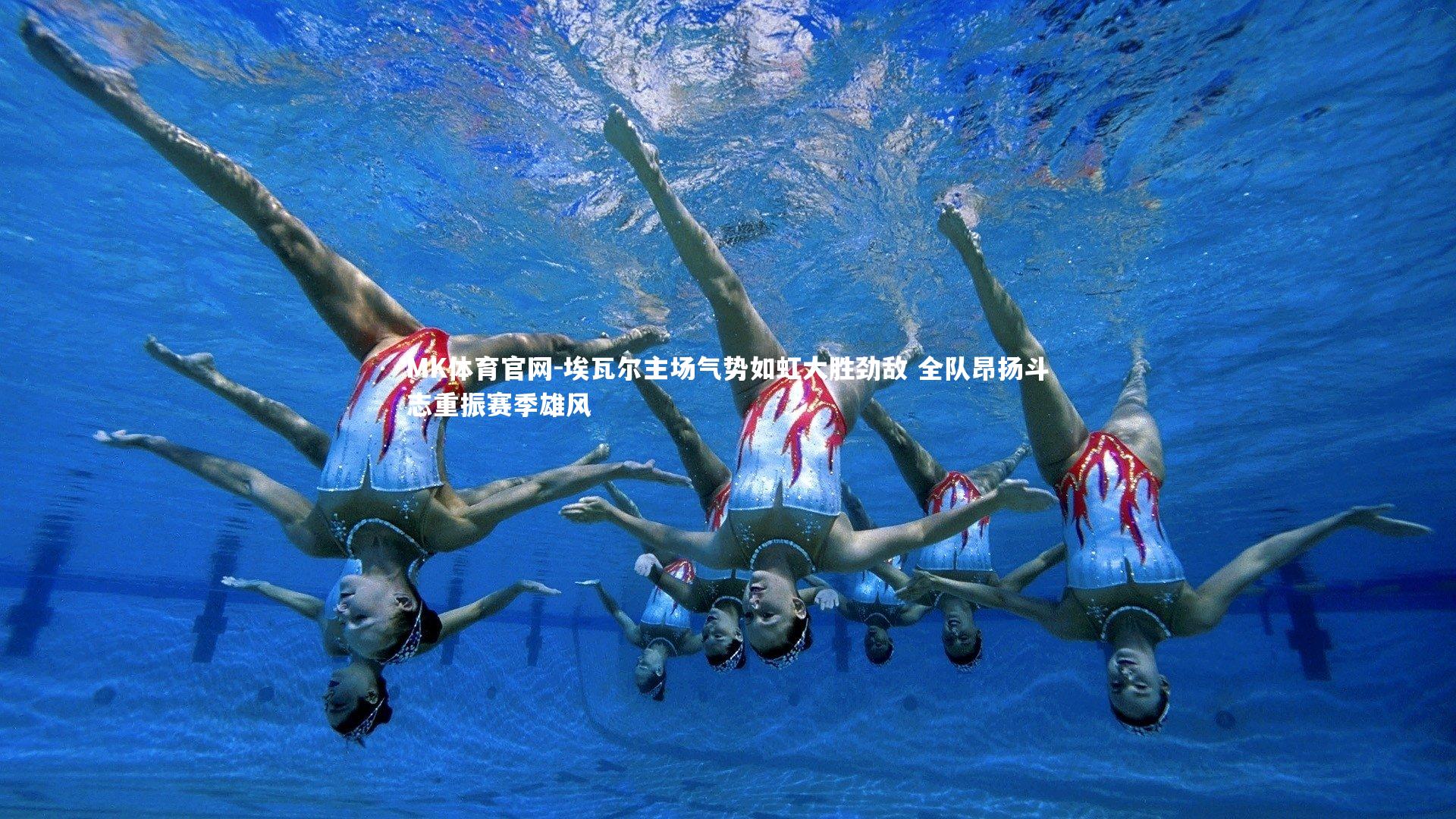 MK体育官网-埃瓦尔主场气势如虹大胜劲敌 全队昂扬斗志重振赛季雄风