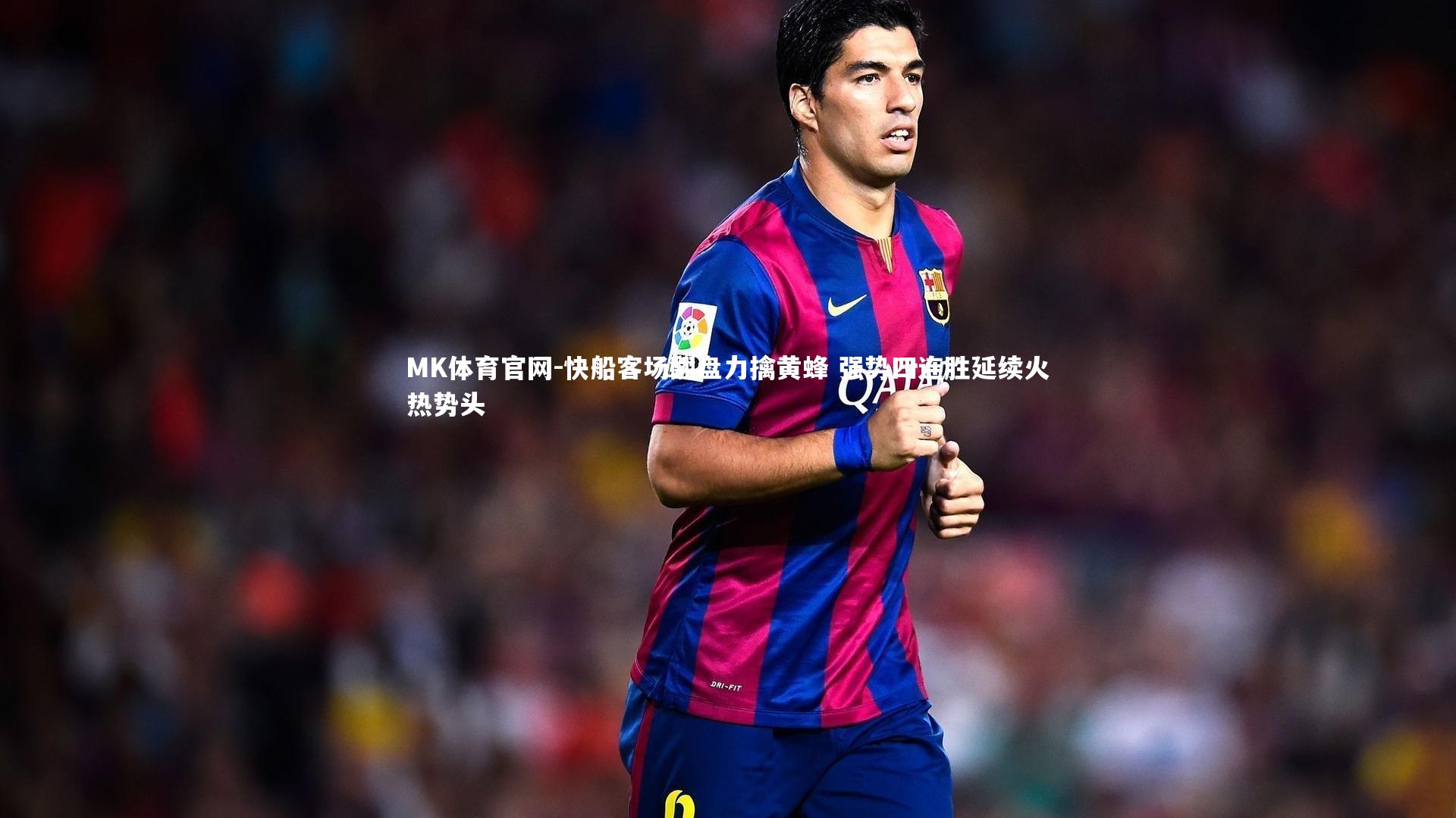 快船客场翻盘力擒黄蜂 强势四连胜延续火热势头