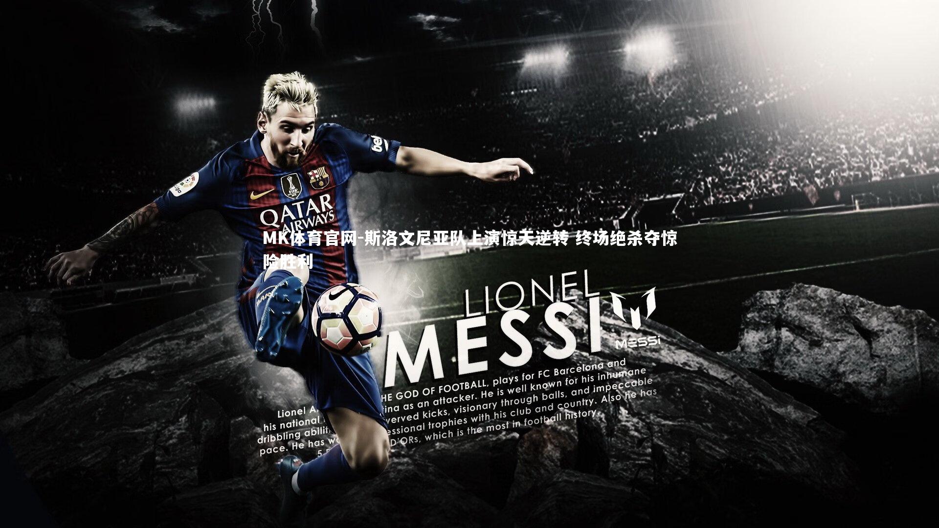 斯洛文尼亚队上演惊天逆转 终场绝杀夺惊险胜利