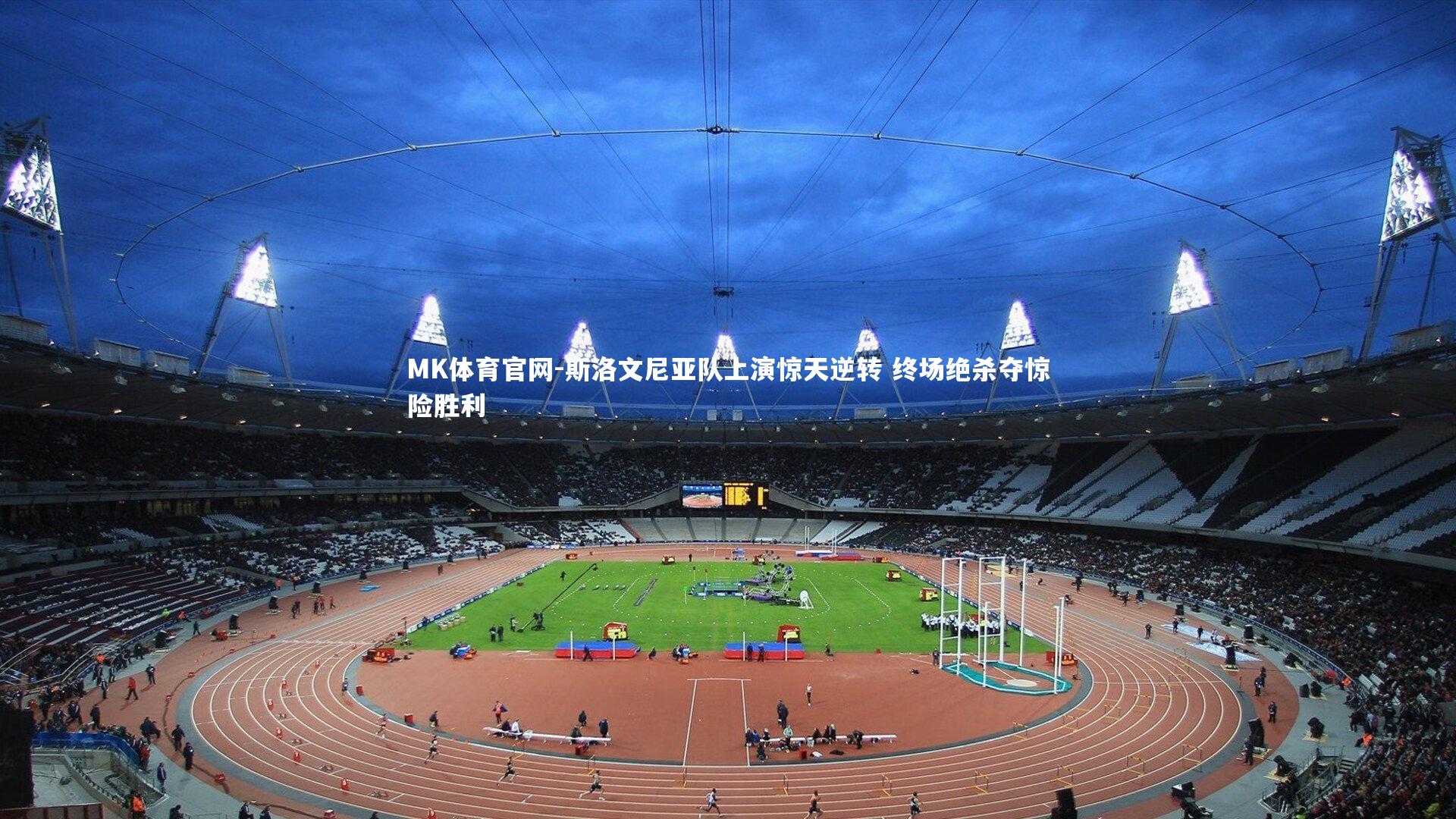 斯洛文尼亚队上演惊天逆转 终场绝杀夺惊险胜利