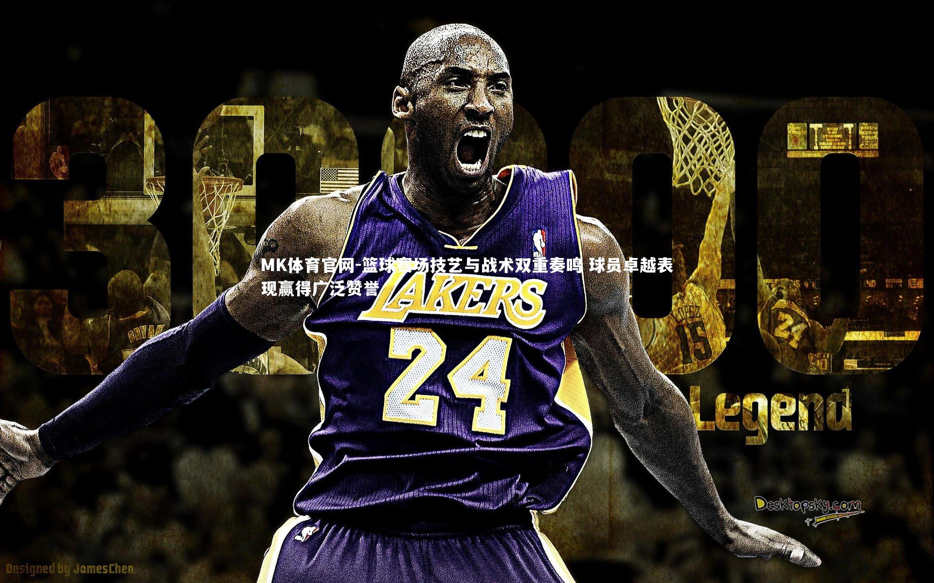 篮球赛场技艺与战术双重奏鸣 球员卓越表现赢得广泛赞誉