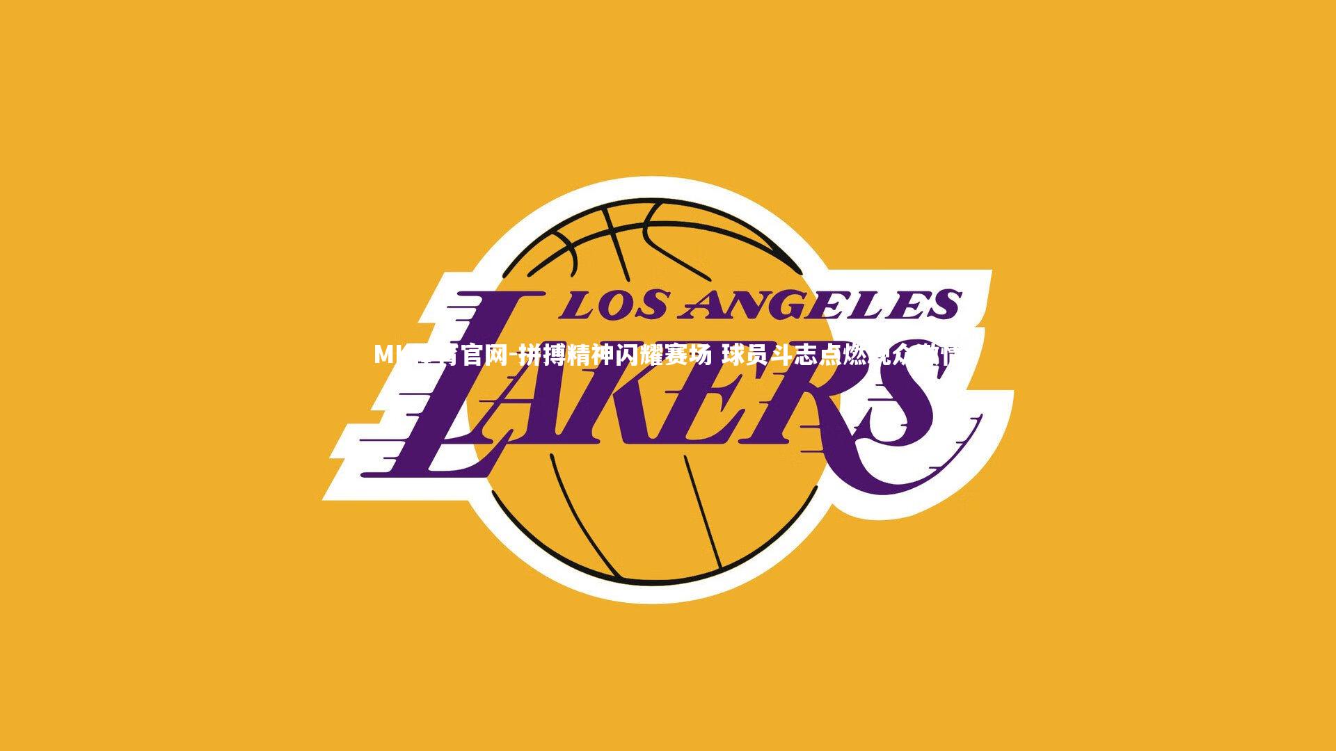 拼搏精神闪耀赛场 球员斗志点燃观众激情