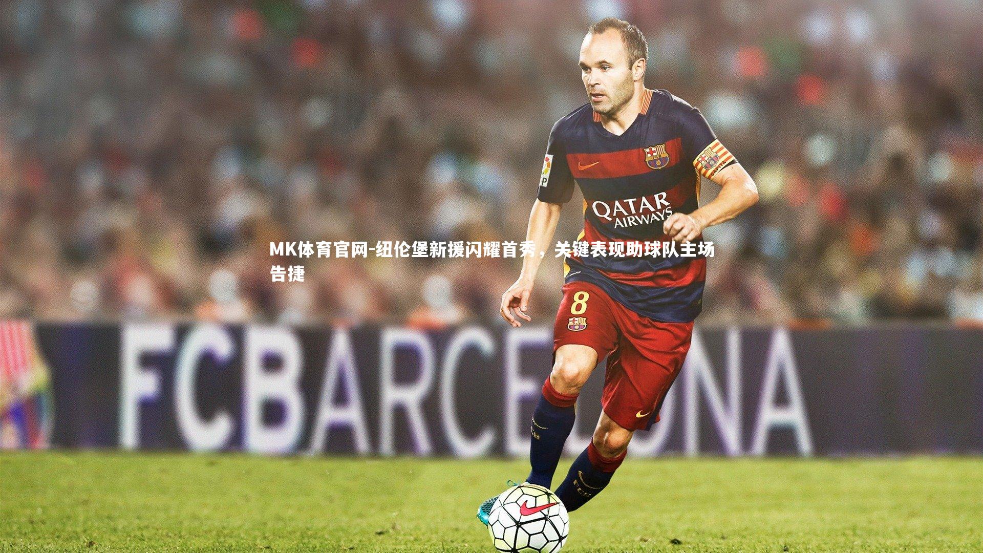 纽伦堡新援闪耀首秀，关键表现助球队主场告捷