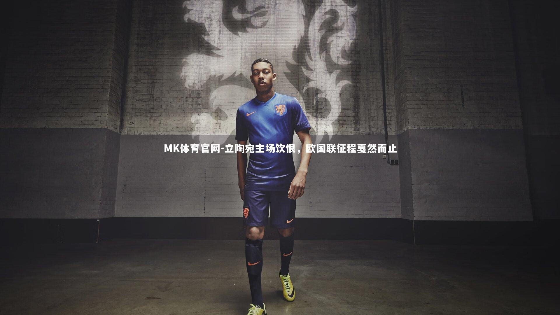 立陶宛主场饮恨，欧国联征程戛然而止