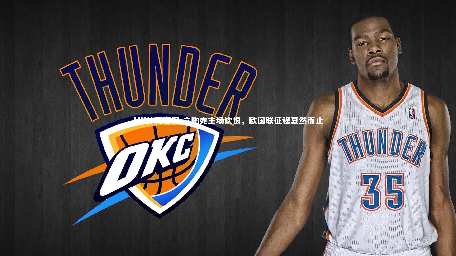 立陶宛主场饮恨，欧国联征程戛然而止