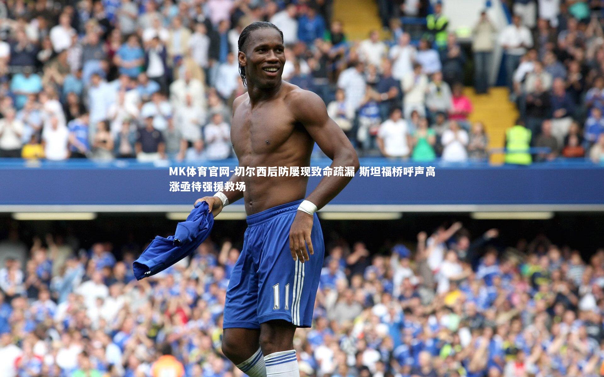 切尔西后防屡现致命疏漏 斯坦福桥呼声高涨亟待强援救场