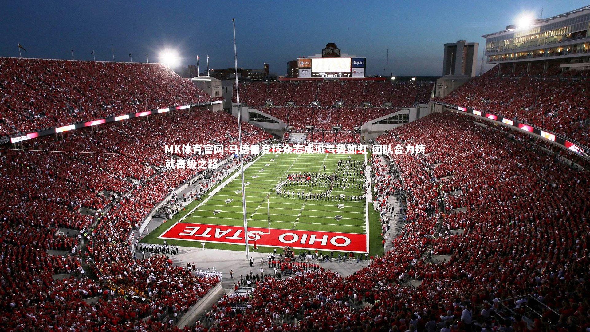 马德里竞技众志成城气势如虹 团队合力铸就晋级之路