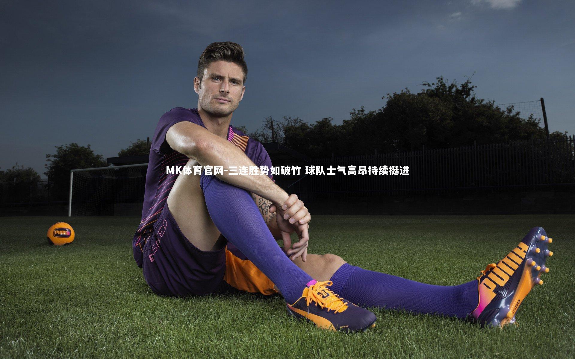 三连胜势如破竹 球队士气高昂持续挺进