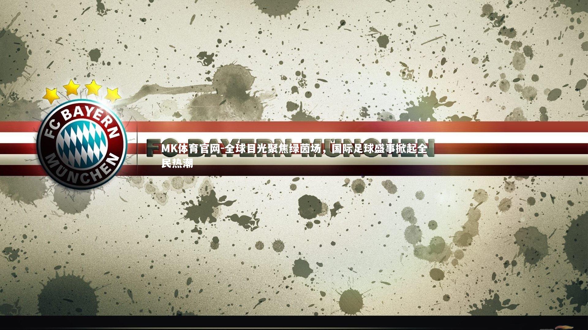 全球目光聚焦绿茵场，国际足球盛事掀起全民热潮