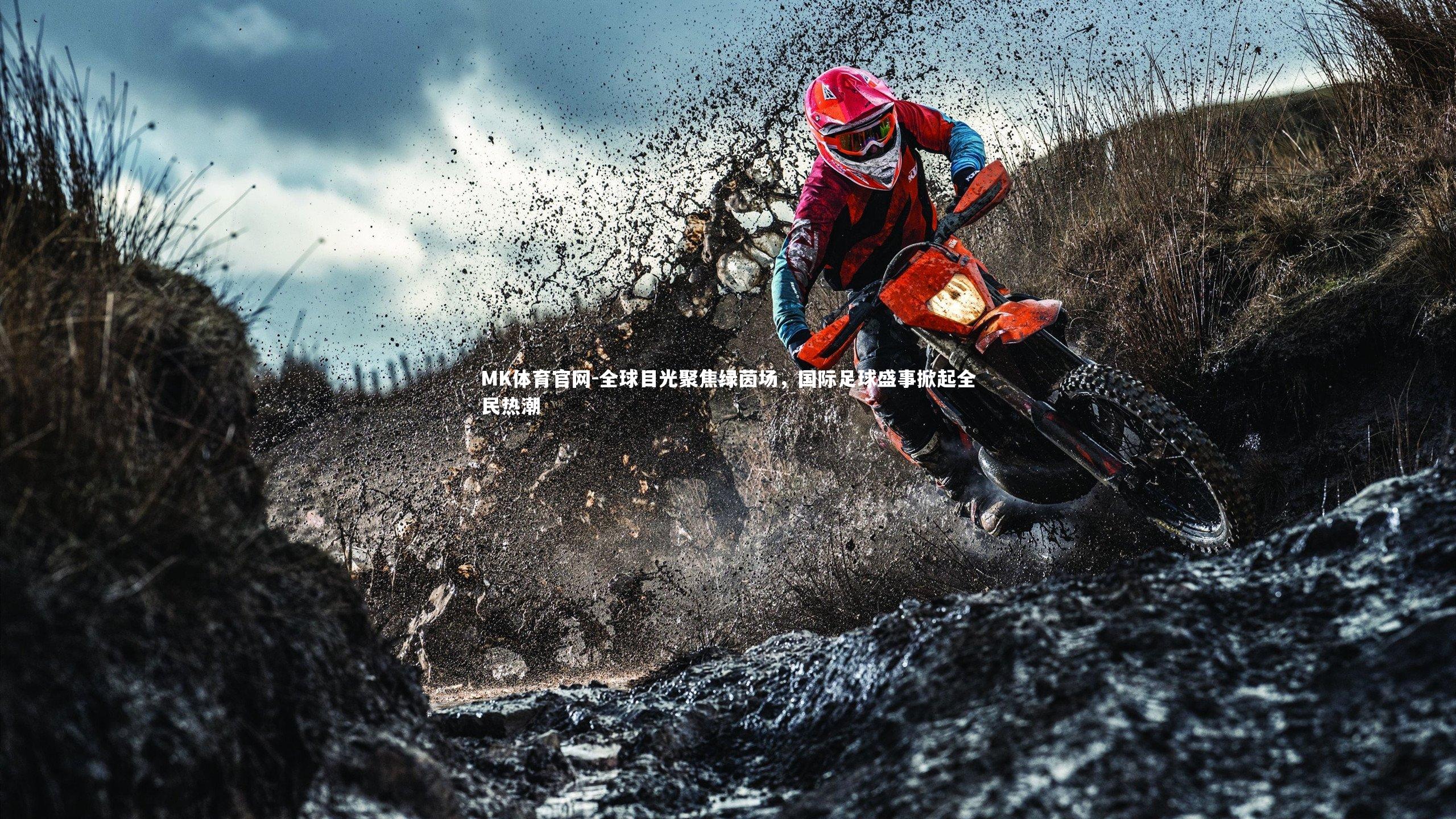 全球目光聚焦绿茵场，国际足球盛事掀起全民热潮