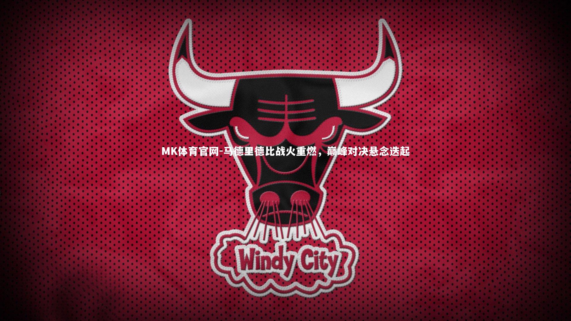 马德里德比战火重燃，巅峰对决悬念迭起