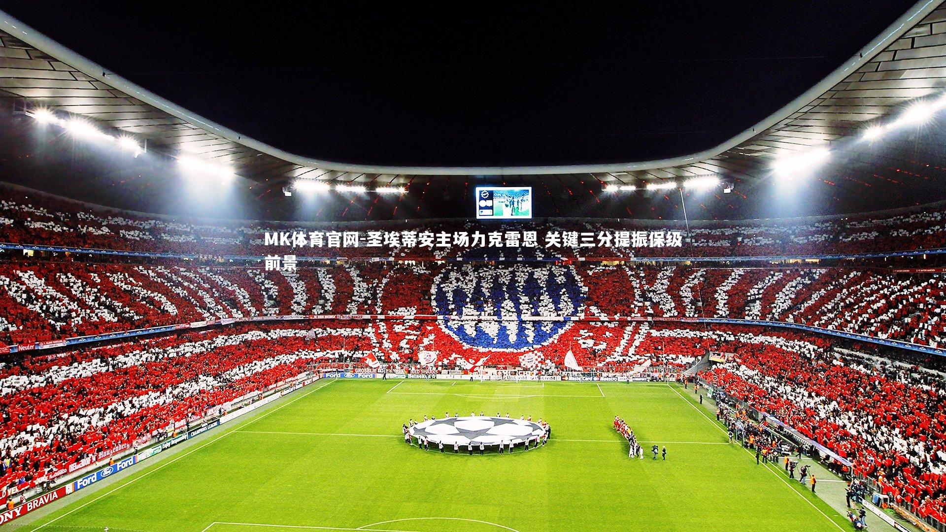 圣埃蒂安主场力克雷恩 关键三分提振保级前景