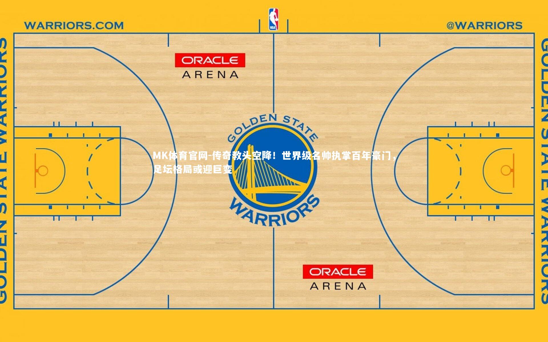 传奇教头空降！世界级名帅执掌百年豪门，足坛格局或迎巨变